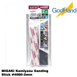 GodHand MIGAKI Kamiyasu Sanding Stick #4000-2mm Made In Japan # GH-KS2-KB4000