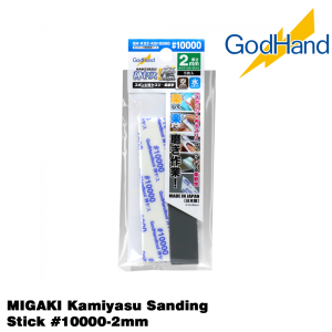 GodHand MIGAKI Kamiyasu Sanding Stick #10000-2mm Made In Japan # GH-KS2-KB10000